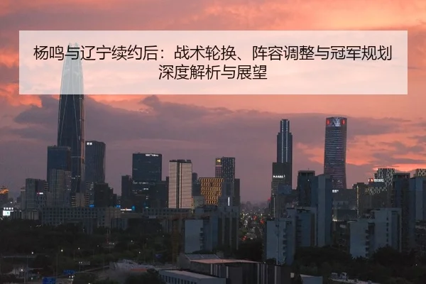 yang-ming-yu-liao-ning-xu-yue-hou-zhan-shu-lun-huan-zhen-rong-tiao-zheng-yu-guan-jun-gui-hua-shen-du-jie-xi-yu-zhan-wang-2-932.jpg